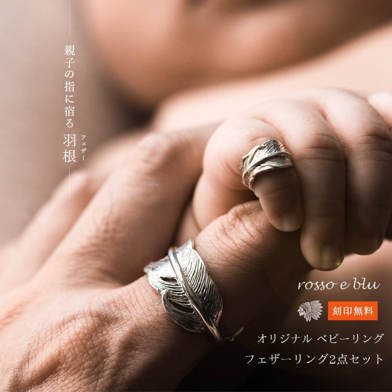 ベビーリング 親子 パパ お揃い ペアリング2点セット シルバー925 羽根 翼 フェザー 刻印 メンズ 名入れのコピー プッシュギフト