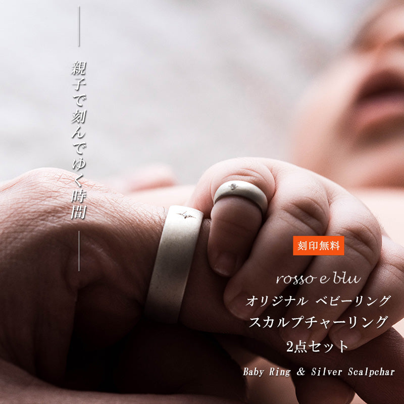 ベビーリング 親子 パパ お揃い ペアリング2点セット シルバー925 シンプルリング 誕生石 刻印 メンズ 名入れ プッシュギフト