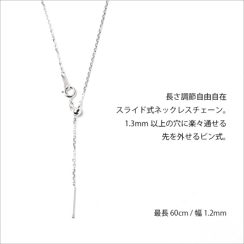 スライド式チェーン スライドチェーン スライドピン式チェーン 45cm レディース シルバー925 プラチナ仕上 細い 延長 チェーン 先端外せる 調節 自由 ロング アジャスター ネックレスチェーン 小豆 オプションで50cm 60cm 女性 プレゼント ギフト