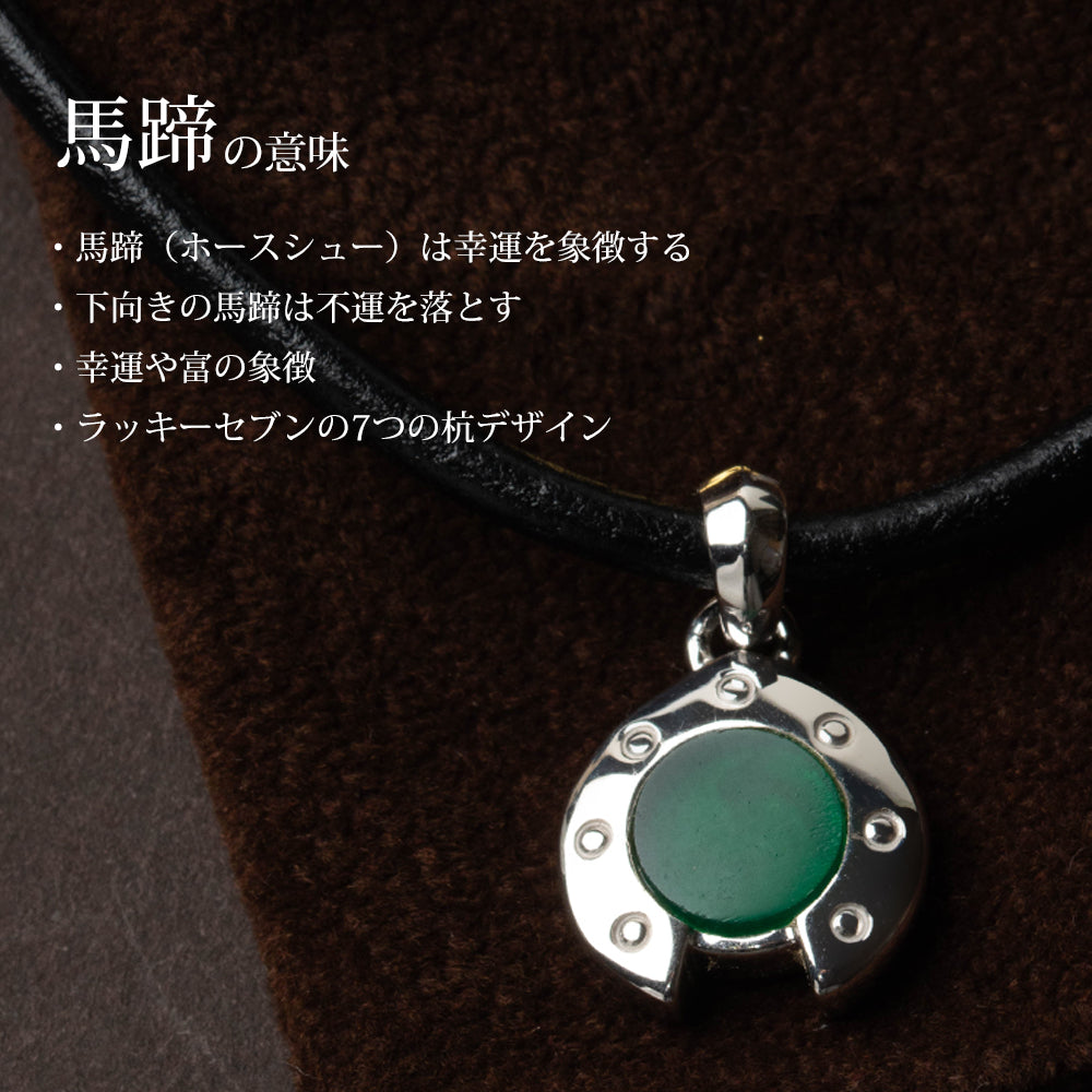 シルバー925 馬蹄 グリーンアゲート レザーネックレス - 大人の品格を纏うお守り