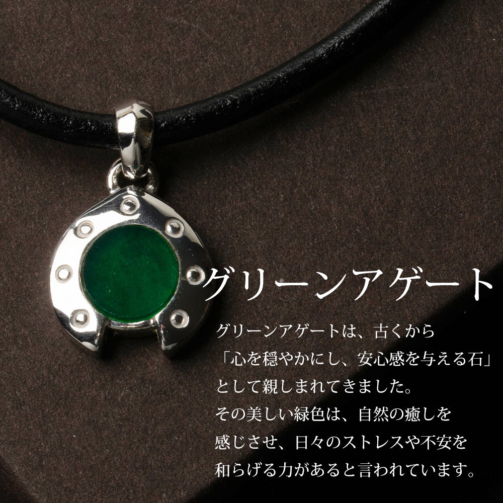 シルバー925 馬蹄 グリーンアゲート レザーネックレス - 大人の品格を纏うお守り