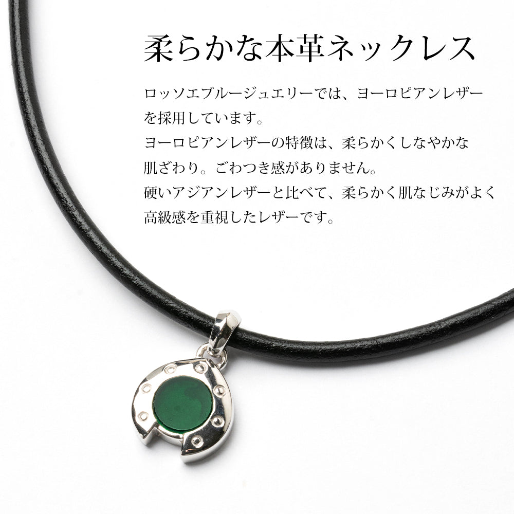 シルバー925 馬蹄 グリーンアゲート レザーネックレス - 大人の品格を纏うお守り