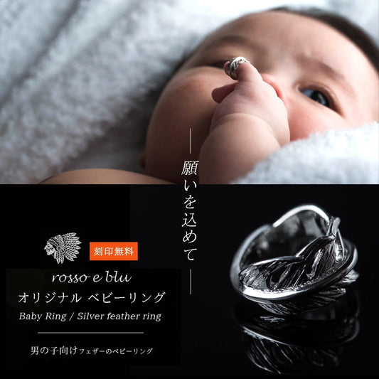 ベビーリング  翼 羽根 フェザー シルバー925 メッセージ 名入れ 刻印 [feather baby ring]