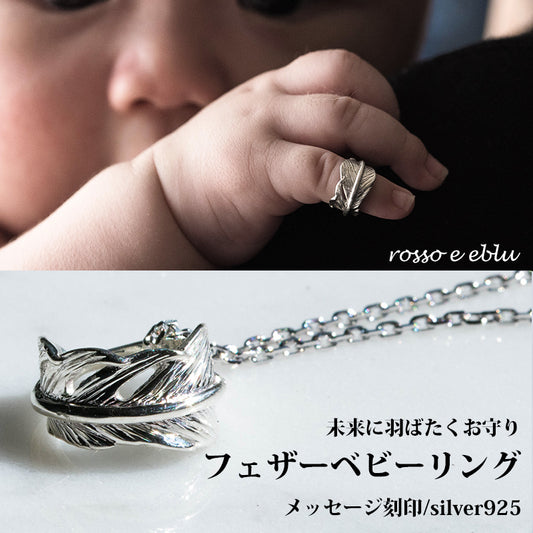 ベビーリング ネックレス チェーン付き 翼 羽根 フェザー メッセージ 名入れ 刻印 シルバー [feather baby ring]