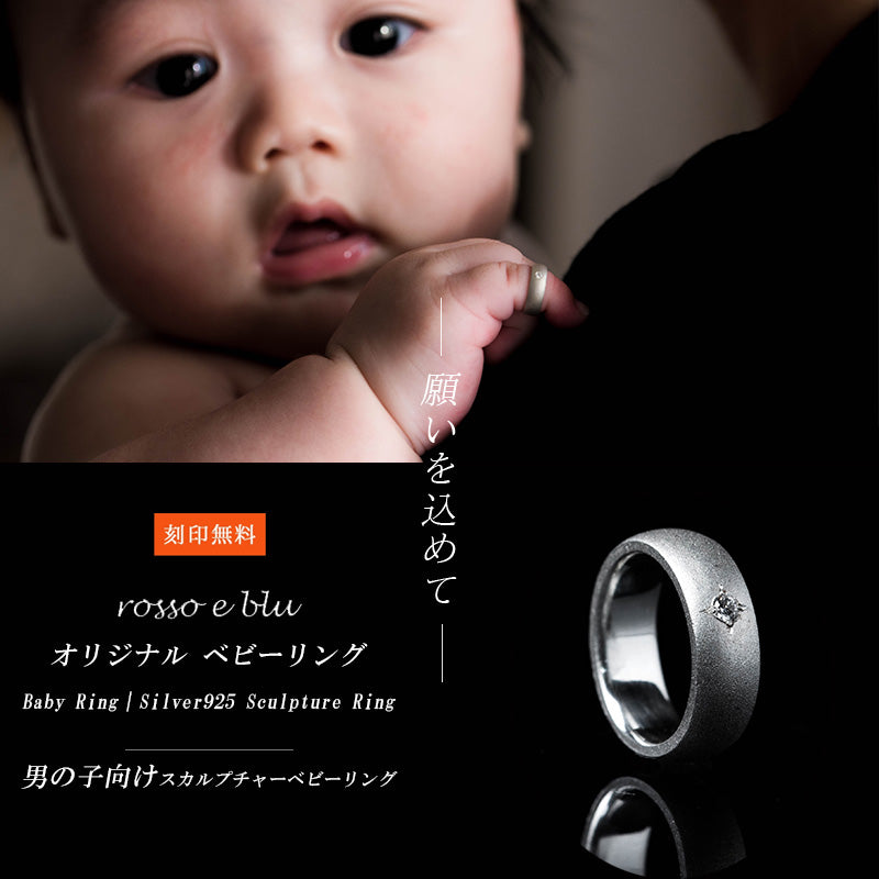 ベビーリング 時を刻む 誕生石 メッセージ 名入れ 刻印 シルバー925 [sculpture baby ring silver925]