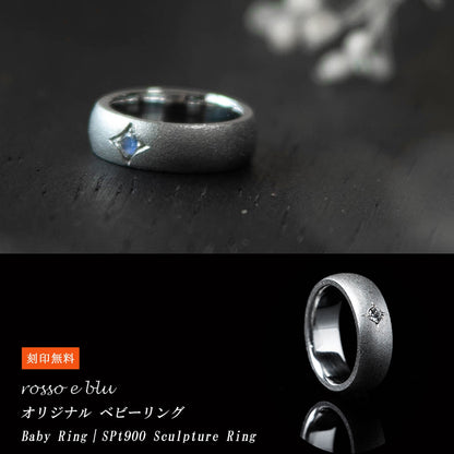 ベビーリング 時を刻む 誕生石 メッセージ 名入れ 刻印 プラチナ [sculpture baby ring pt900]