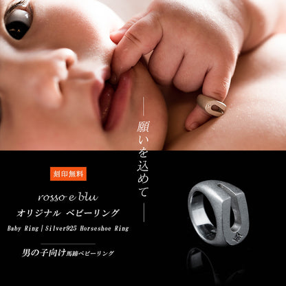 ベビーリング  馬蹄 ホースシューシルバー925  誕生石 メッセージ 名入れ 刻印 [horese shoe baby ring]