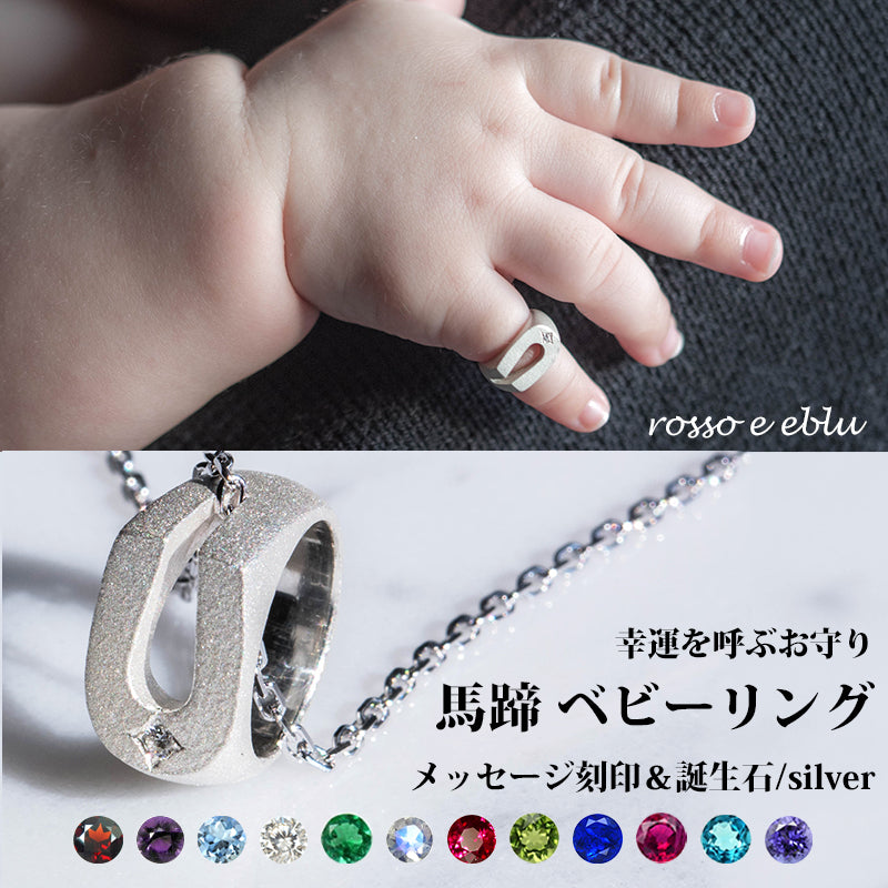 ベビーリング ネックレス チェーン付き 馬蹄 ホースシュー 誕生石 メッセージ 名入れ 刻印 シルバー [horese shoe baby ring]