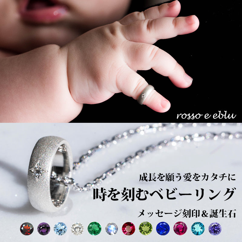 ベビーリング ネックレスチェーン付き 時を刻む 誕生石 メッセージ 名入れ 刻印 シルバー [sculpture baby ring silver]