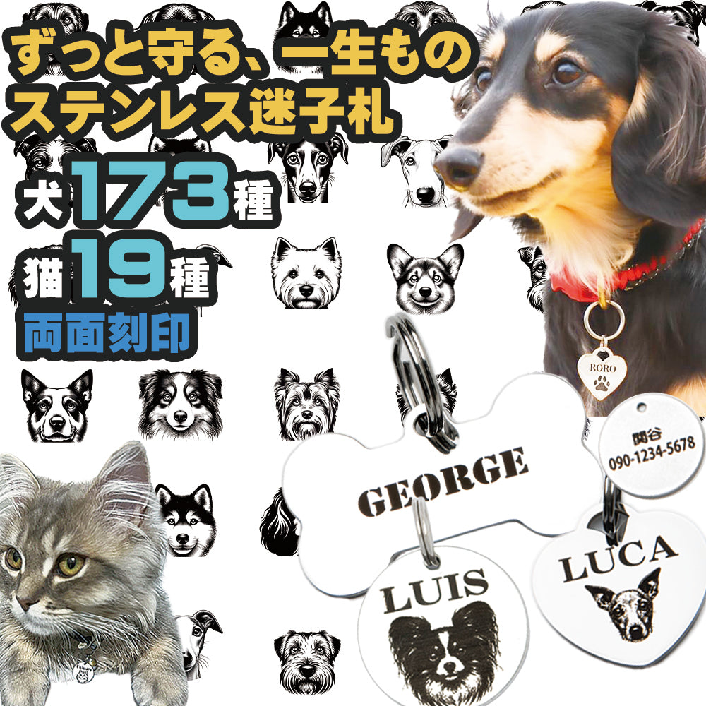 犬 172種・猫 19種 イラスト 迷子札 おしゃれな オリジナル オーダーメイド ネームプレート ネームタグ ドッグタグ うちの子 ステンレス 丸 骨 ハート 軽い