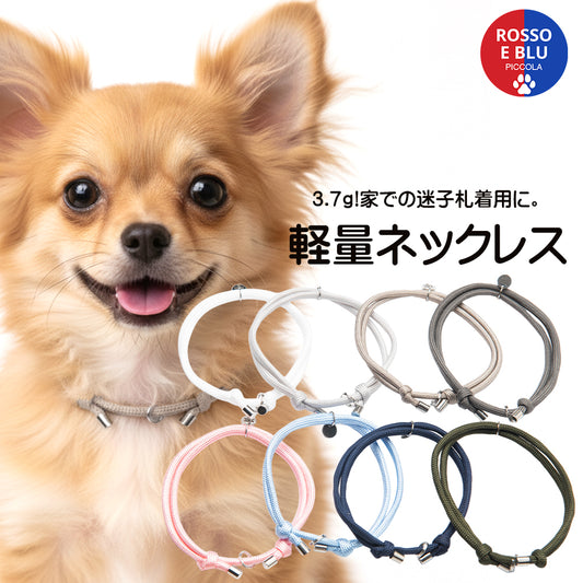 軽量ネックレス｜犬用迷子札対応・超軽量3.7g・柔らかパラコード チョーカー 首輪（全7色・21〜39cm調整可）