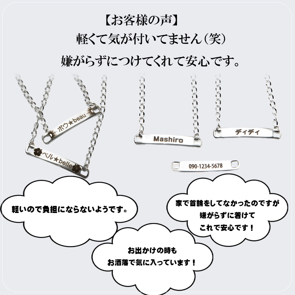 愛犬とおそろいの迷子札ネックレス＆ブレスレット｜軽量・アレルギー