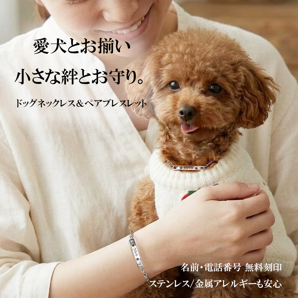 【愛犬とお揃い・2本セット】犬 迷子札ネックレス＆飼い主ペアブレスレット 超軽量2.8g アレルギー対応 ステンレス 刻印無料 日本製 ｜ ロッソエブルーピッコラ