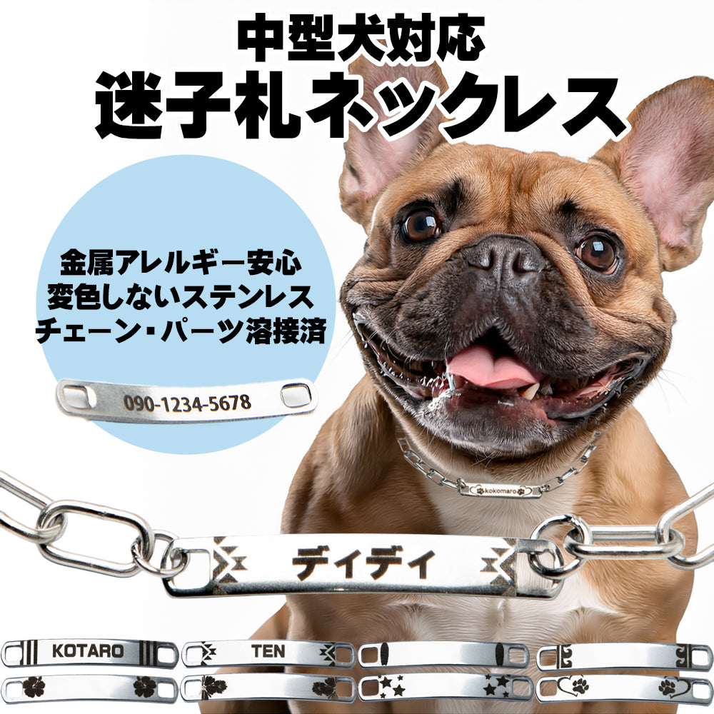名入れ 犬用 迷子札ネックレス チョーカー ドッグネーム【丈夫なステンレス製】 ドッグタグ 首輪 ｜ ロッソエブルー