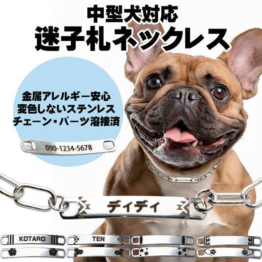名入れ 犬用 迷子札ネックレス チョーカー ドッグネーム【丈夫なステンレス製】 ドッグタグ 首輪 ｜ ロッソエブルー
