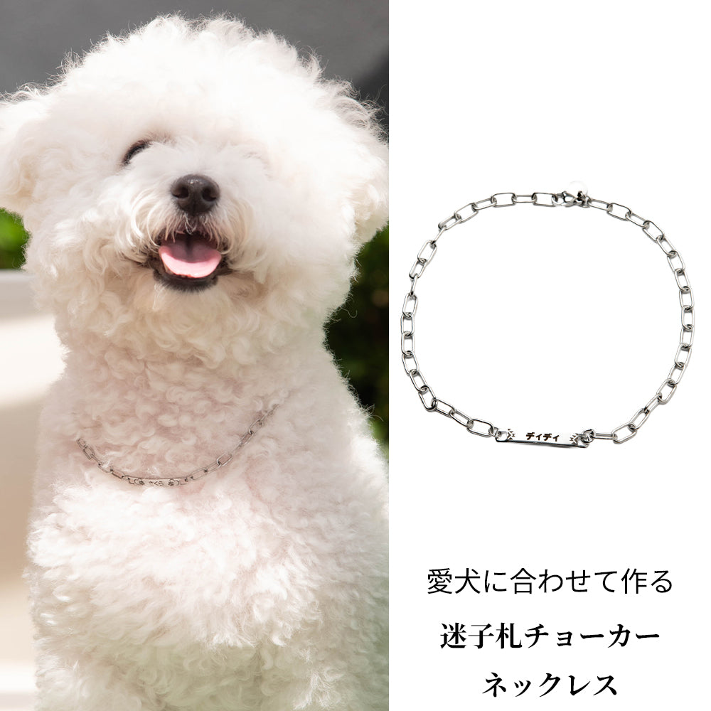 名入れ 犬用 迷子札ネックレス チョーカー ドッグネーム【丈夫なステンレス製】 ドッグタグ 首輪 ｜ ロッソエブルー