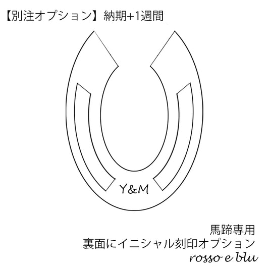 刻印オプション（3文字対応）