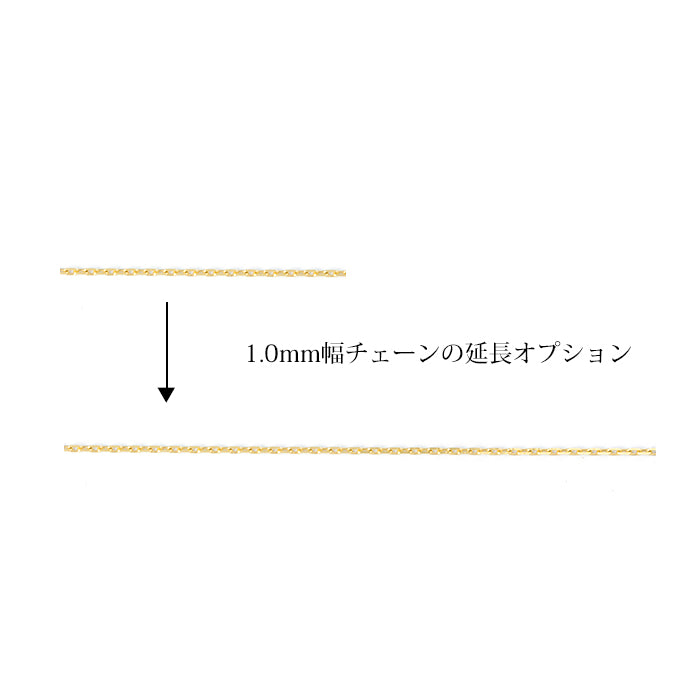 【同時購入オプション】k18  あずき チェーン k18 18金 1.0mm の 1センチ 延長