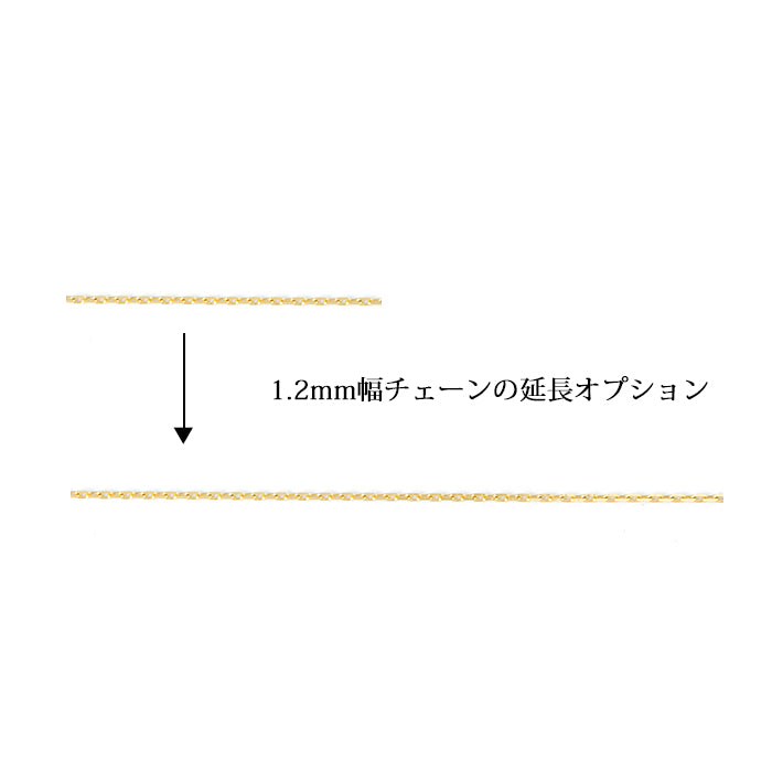 【同時購入オプション】k18  あずき チェーン k18 18金 1.2mm の 1センチ 延長