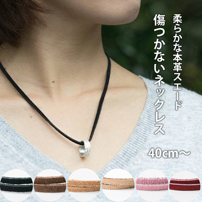 【本革スエードネックレス】指輪をネックレスに通す｜選べる長さ＆カラー｜金属アレルギー対応｜ペア・ギフトにも最適｜USA製レザーコード