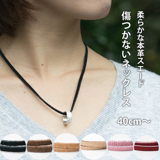 【本革スエードネックレス】指輪をネックレスに通す｜選べる長さ＆カラー｜金属アレルギー対応｜ペア・ギフトにも最適｜USA製レザーコード