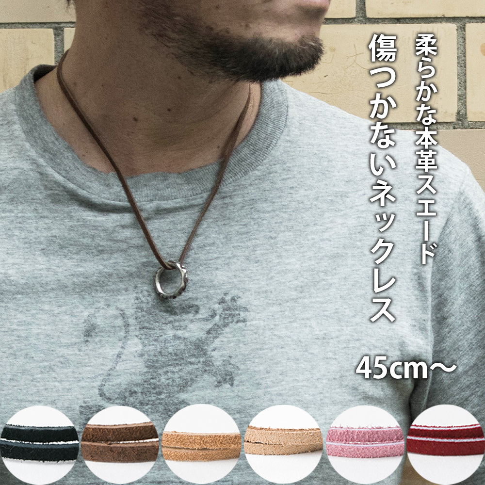 【本革スエードネックレス】指輪をネックレスに通す｜選べる長さ＆カラー｜金属アレルギー対応｜ペア・ギフトにも最適｜USA製レザーコード (メンズ)