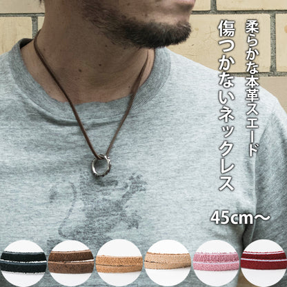 【本革スエードネックレス】指輪をネックレスに通す｜選べる長さ＆カラー｜金属アレルギー対応｜ペア・ギフトにも最適｜USA製レザーコード (メンズ)